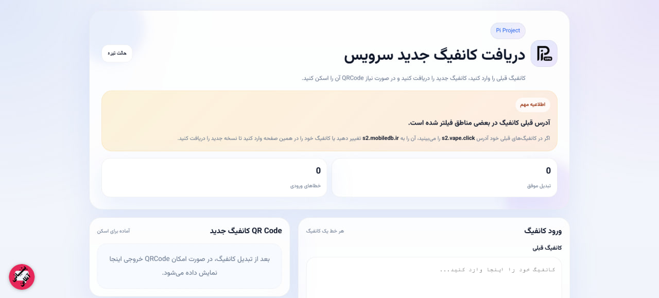 اطلاعیه بسیار مهم درباره تغییر آدرس کانــفـیـــگ‌های *اسـتار**لیـنک